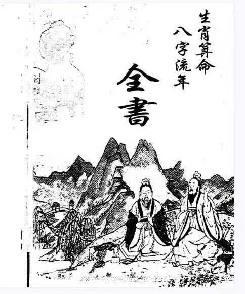 插图1–生肖算命八字流年全书–趣资源