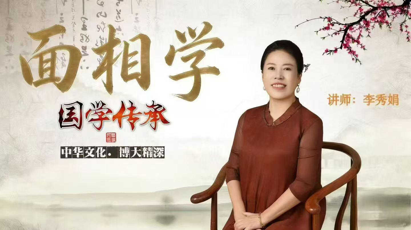 李秀娟面相学33集视频课