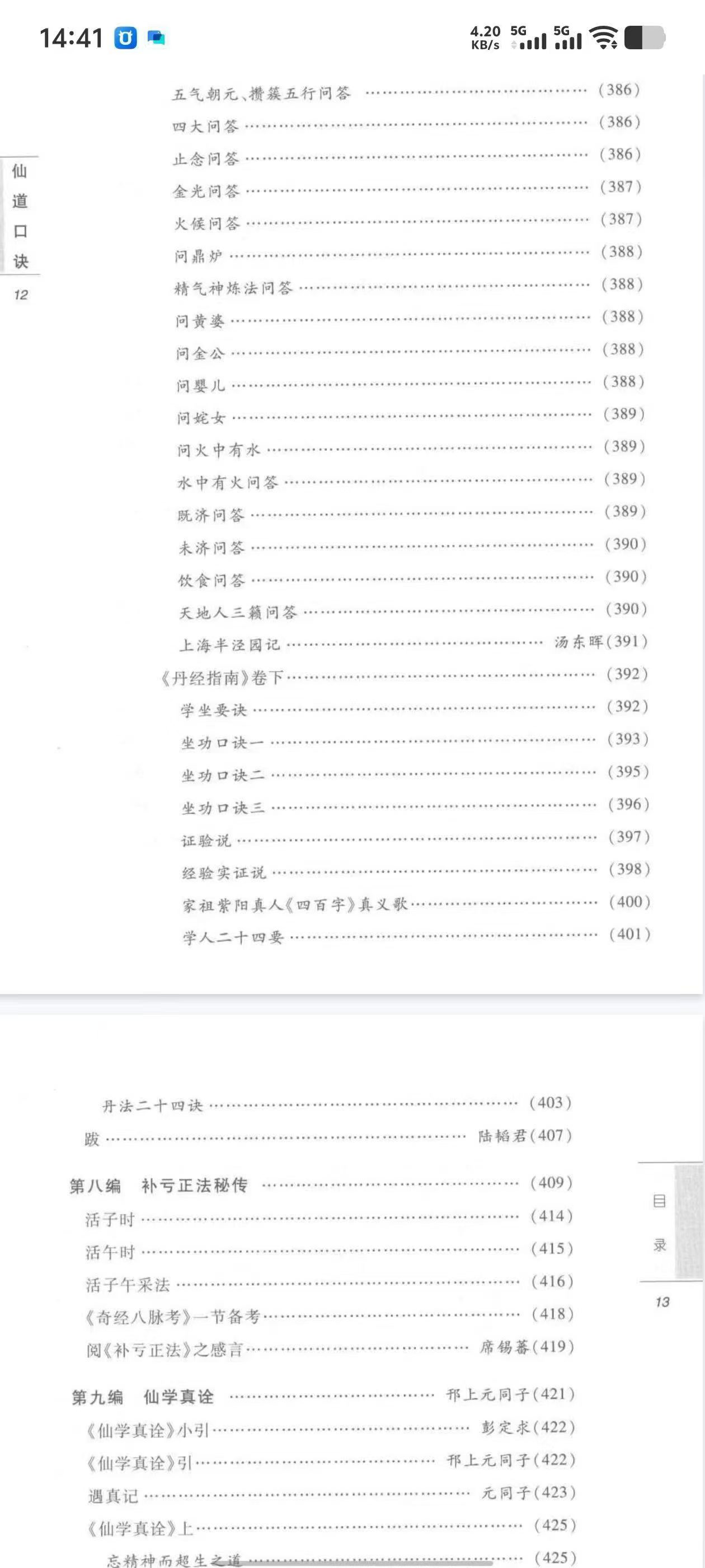 插图4–仙道口诀 道教内丹学修炼秘诀典籍 (董沛文)–趣资源