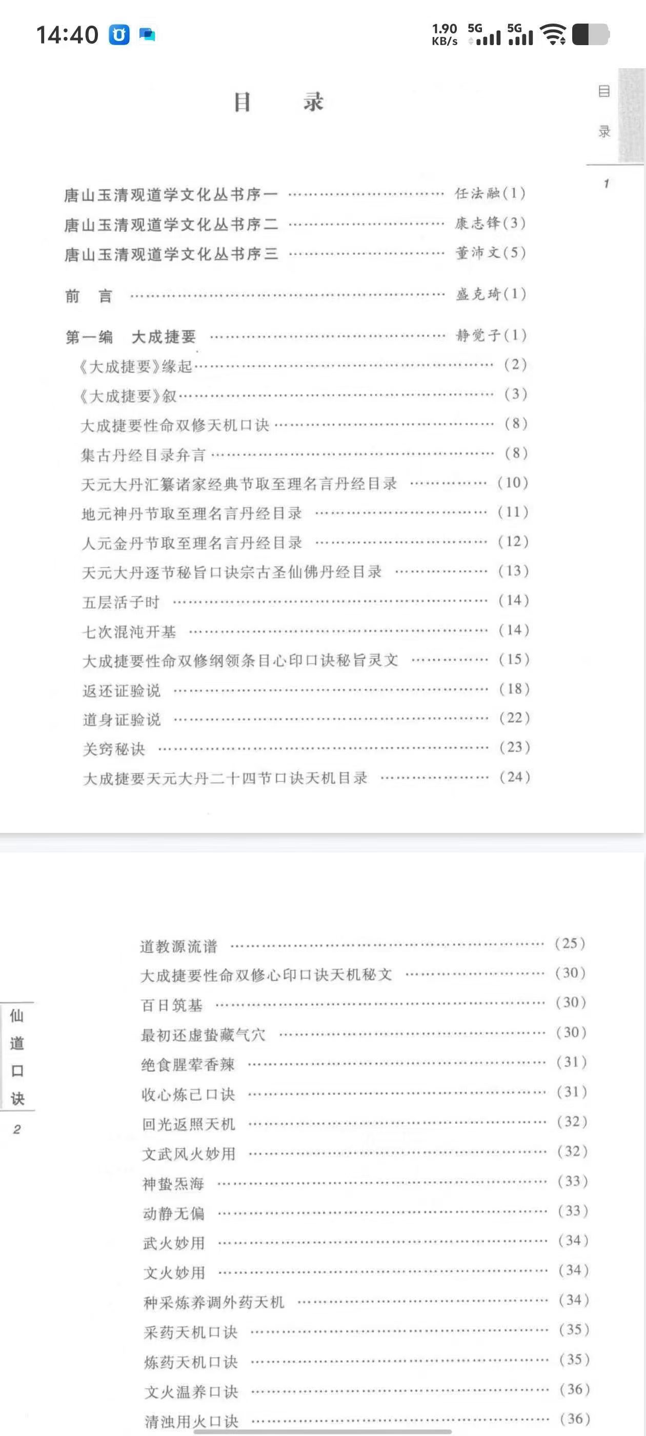插图2–仙道口诀 道教内丹学修炼秘诀典籍 (董沛文)–趣资源