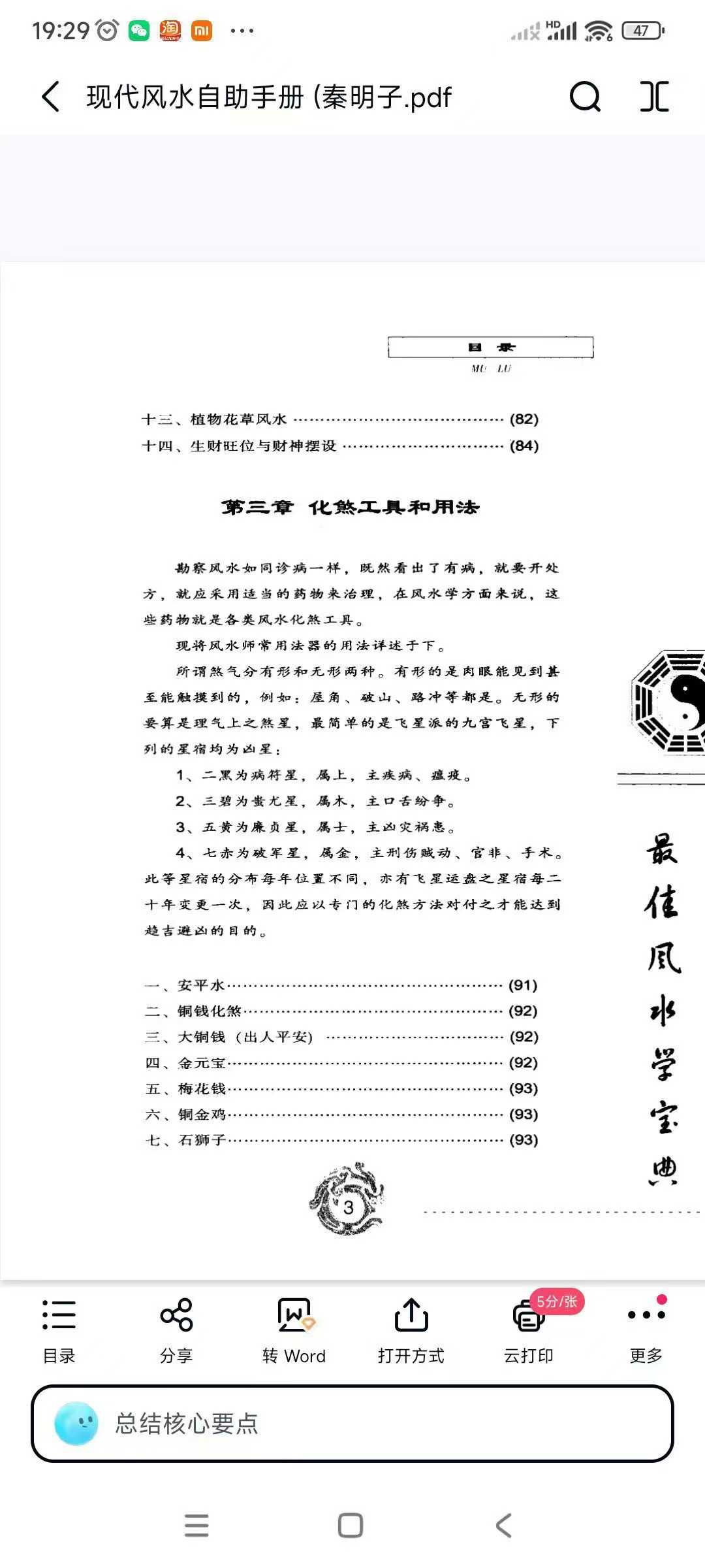 《现代风水自助手册》秦明子