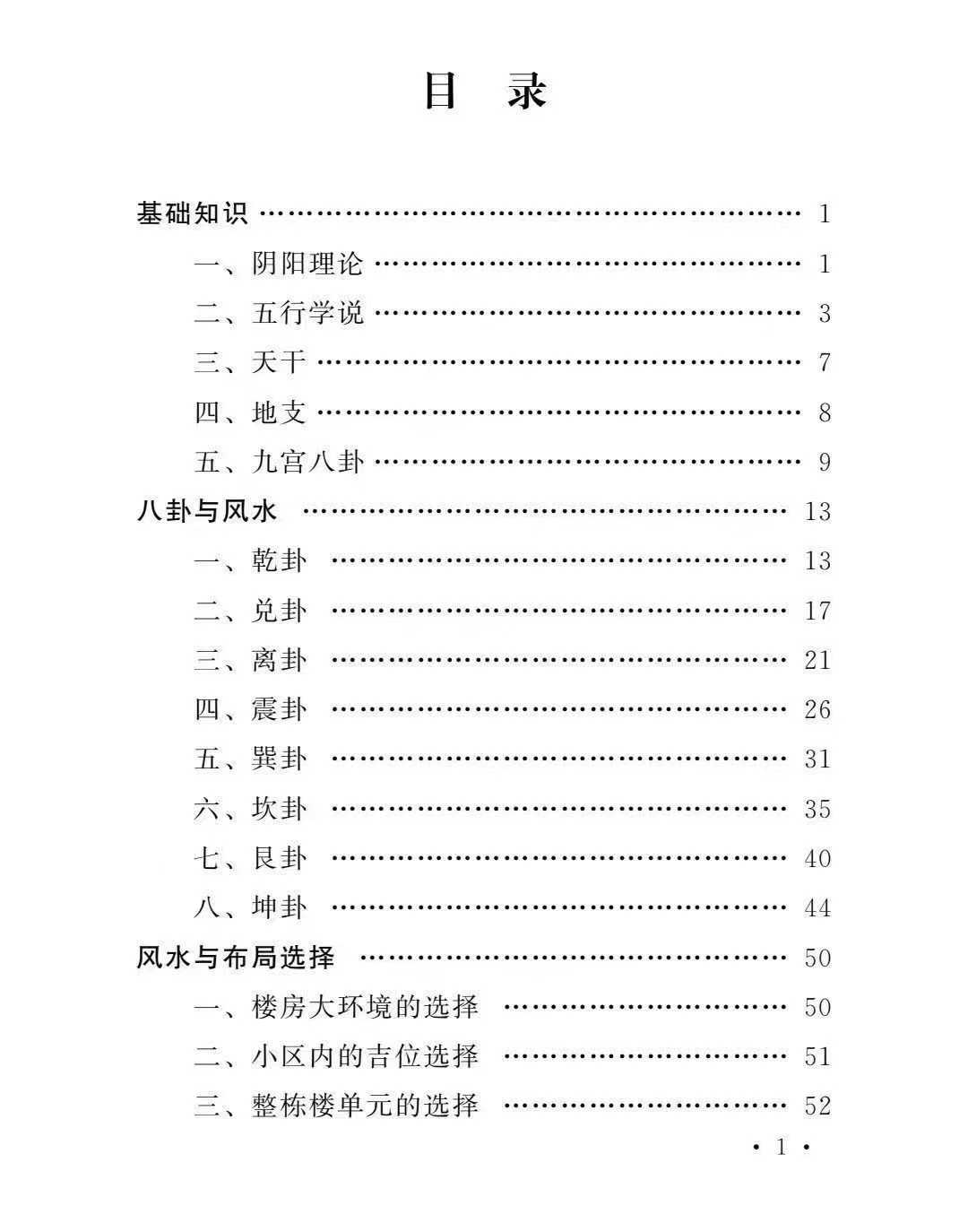 刘氏风水阳宅七要-阳宅化解布局宝典-刘宗超--166页