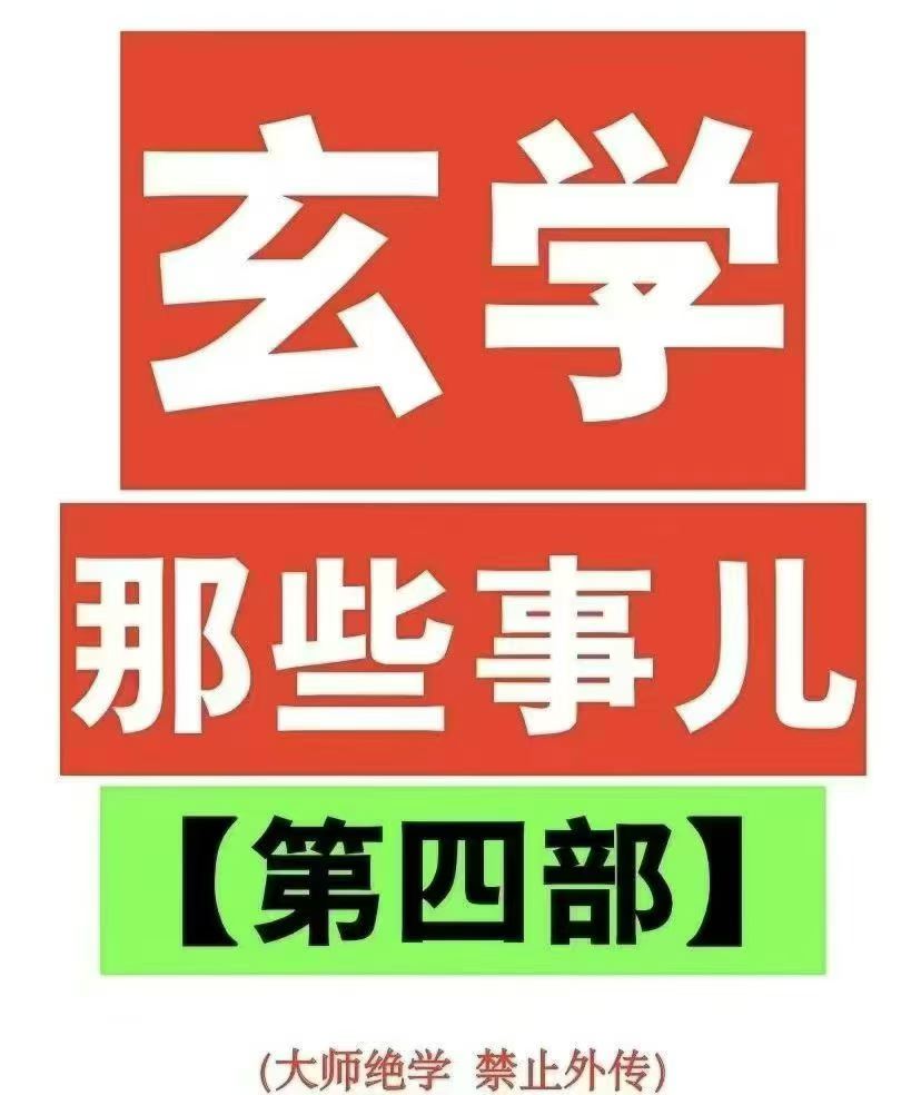 玄学那些事儿 第四部 179页