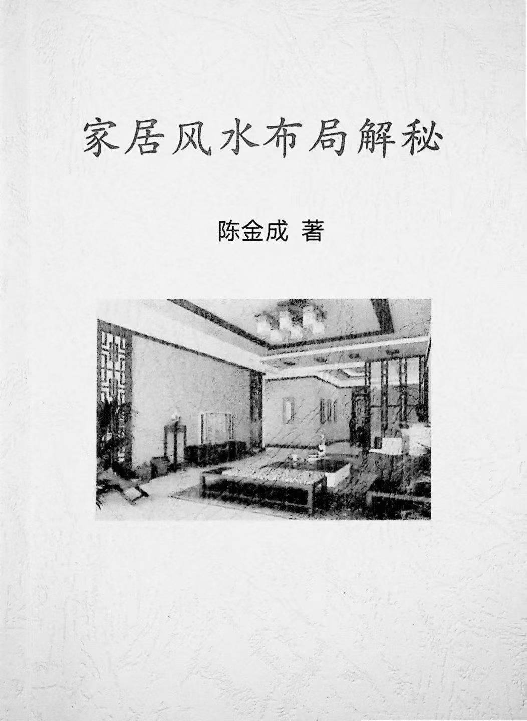 陈金成《家居风水布局解密》109页