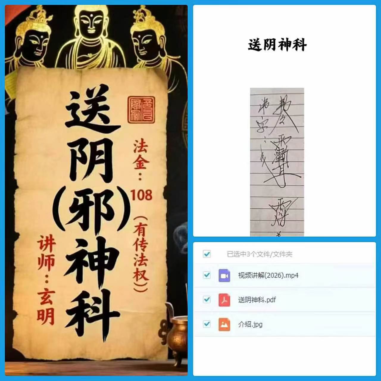 玄明《送阴邪神科》 视频+课件