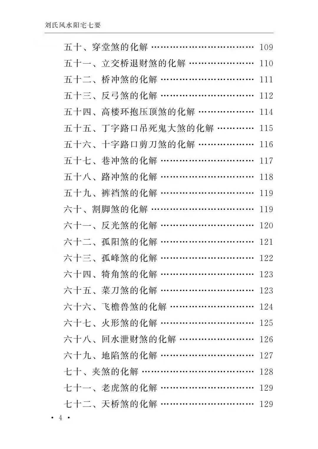 刘氏风水阳宅七要-阳宅化解布局宝典-刘宗超--166页