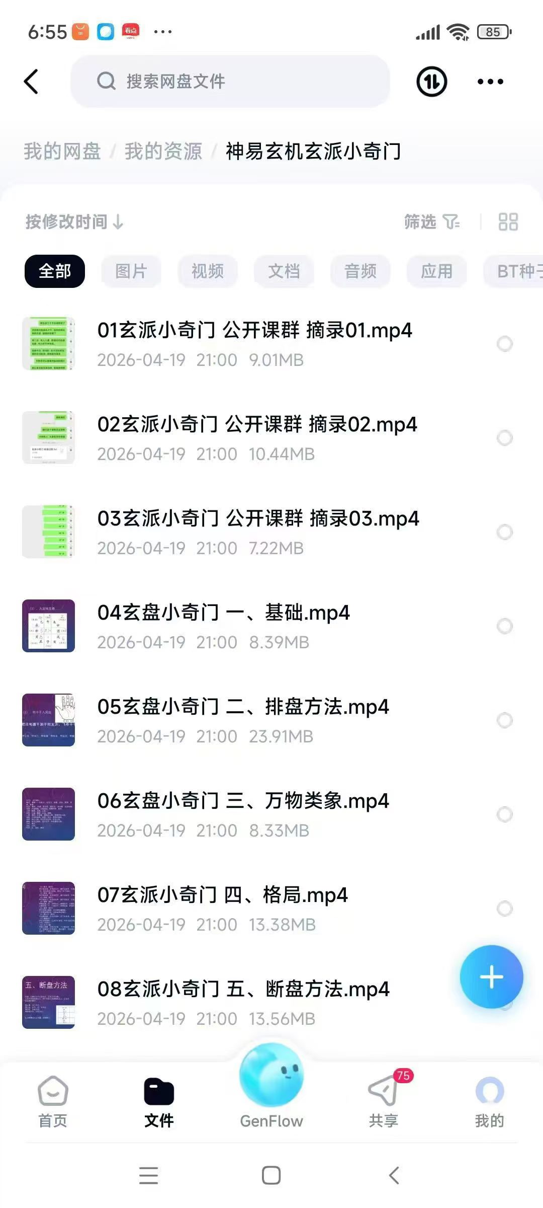 《神易玄机玄派小奇门》 10集视频课