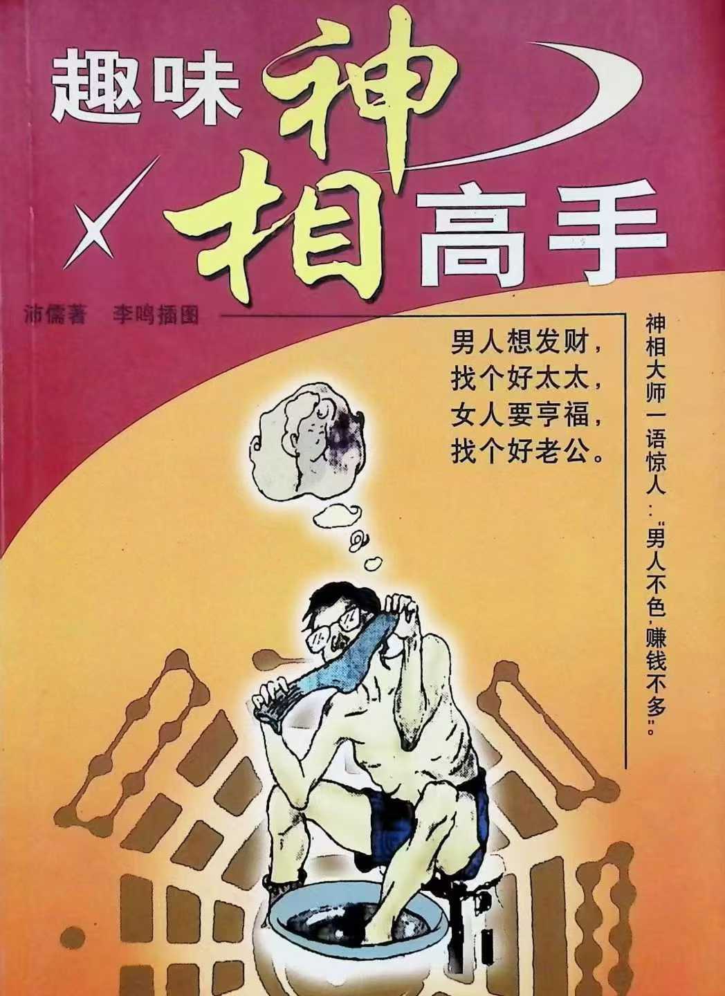 《趣味神相高手》页数:193页
