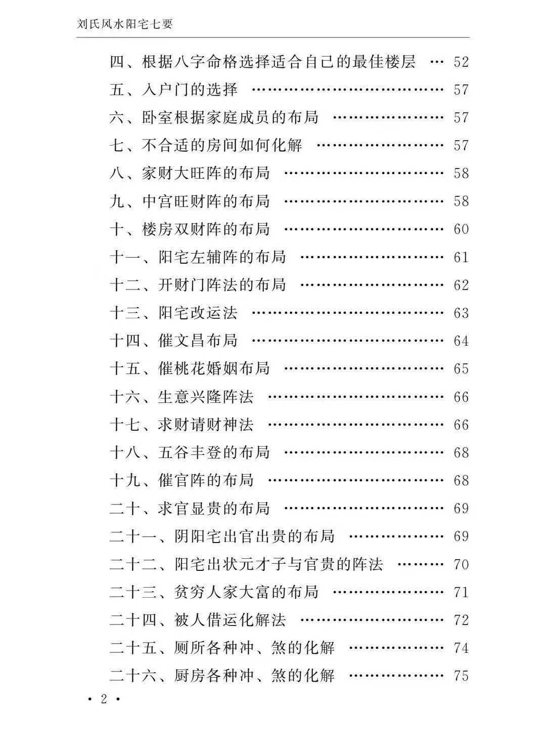 刘氏风水阳宅七要-阳宅化解布局宝典-刘宗超--166页