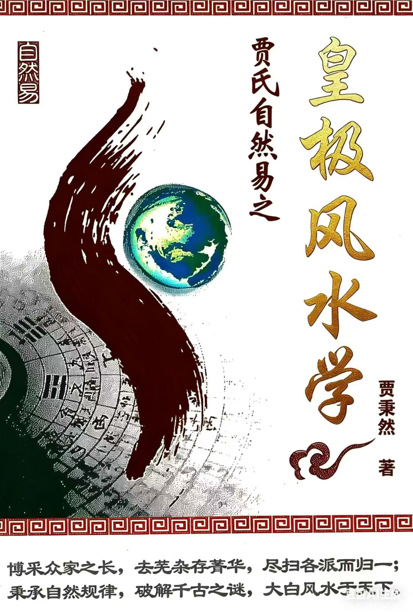 《皇极风水学》贾秉然 310页