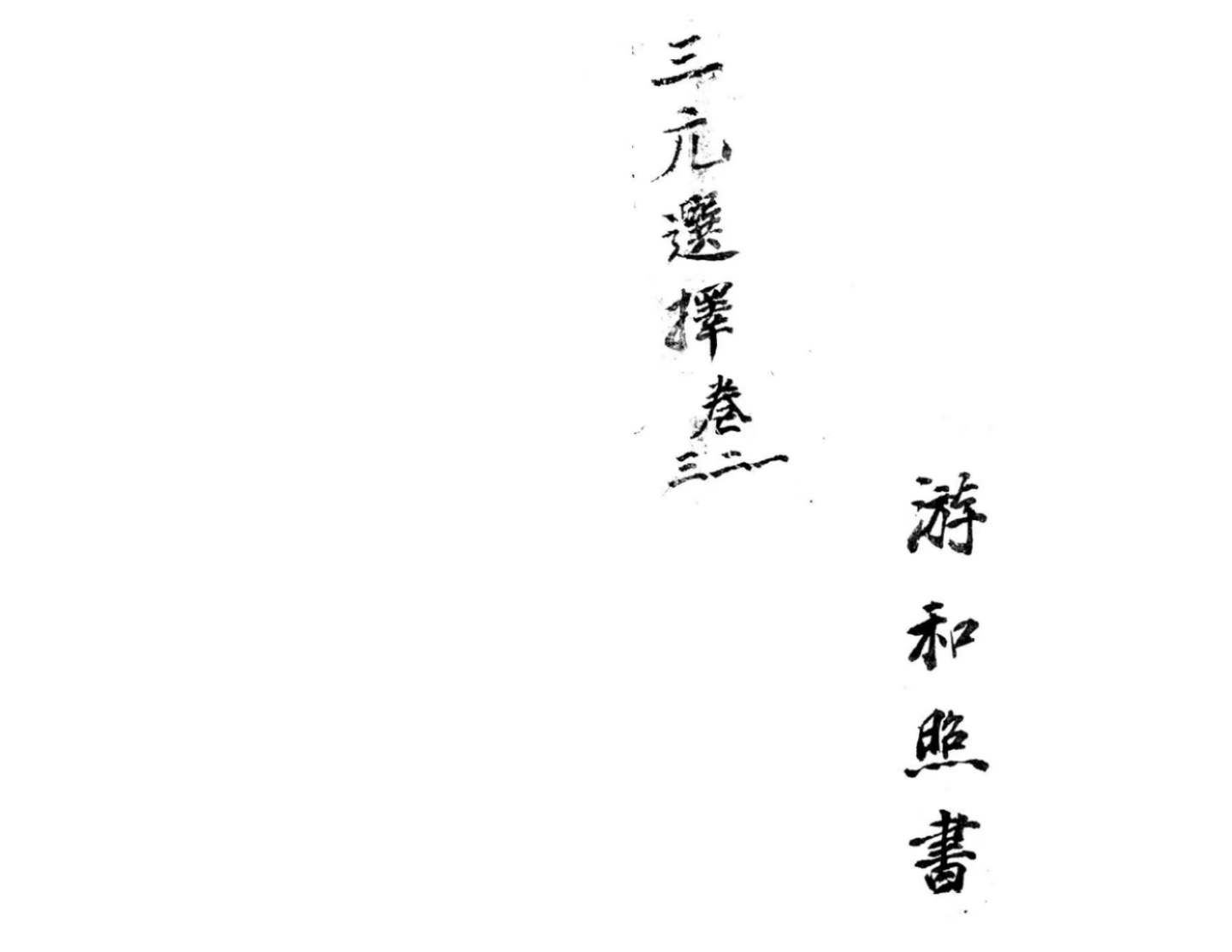 风水择日古籍《三元选择集要》 页数: 89筒子页 176单页
