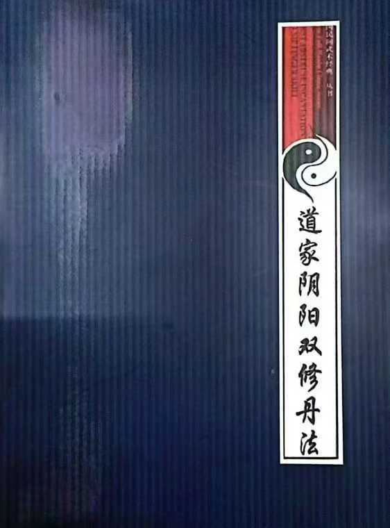 道家阴阳双修丹法