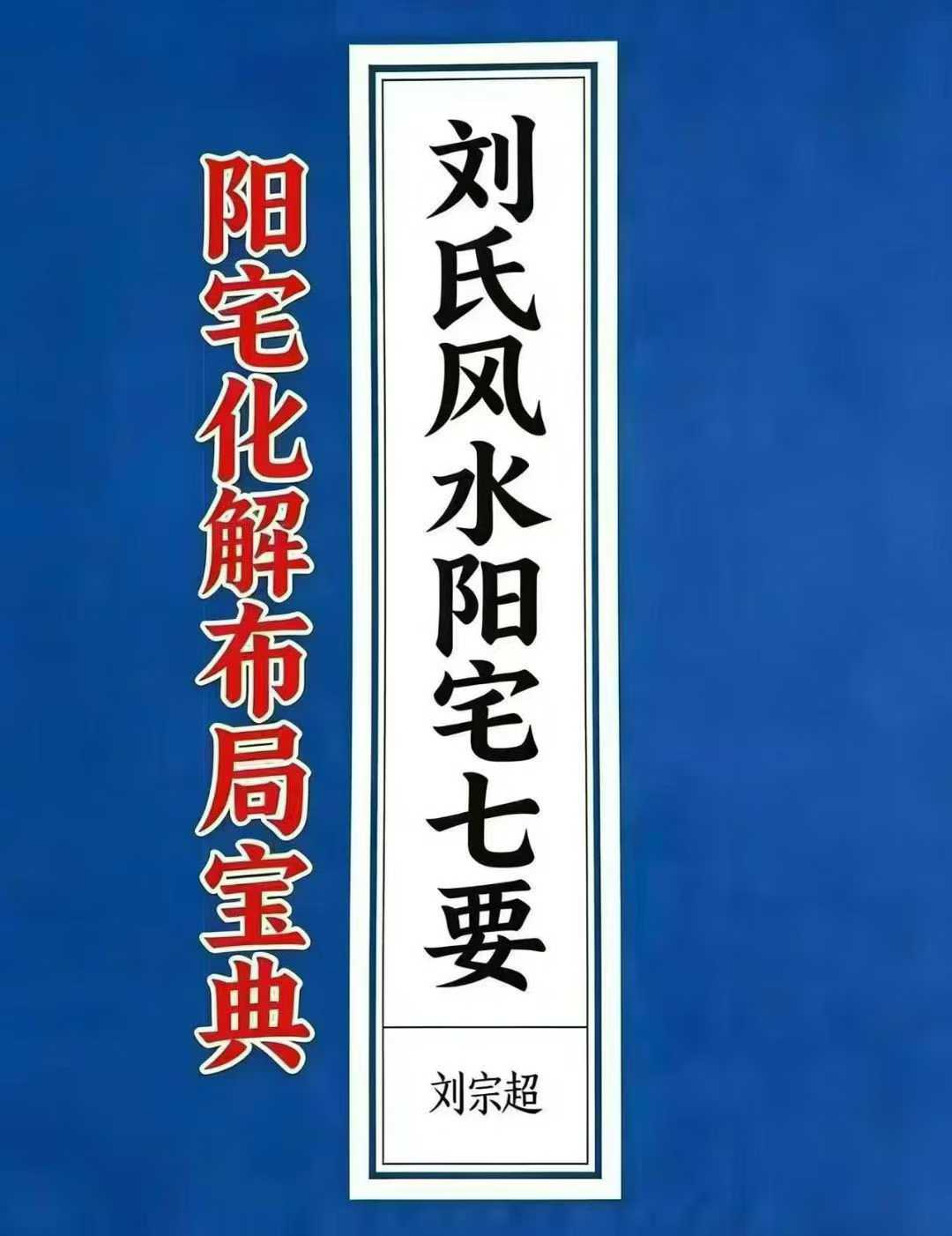 刘氏风水阳宅七要-阳宅化解布局宝典-刘宗超--166页
