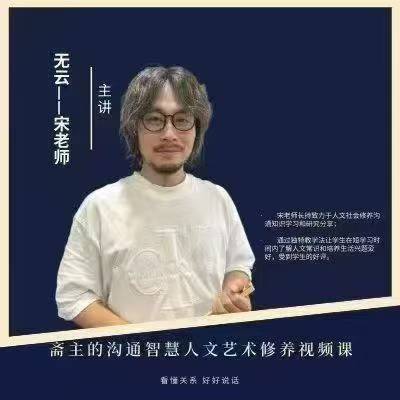 无云斋主宋奇鸿的沟通智慧人文艺术修养课 高情商沟通