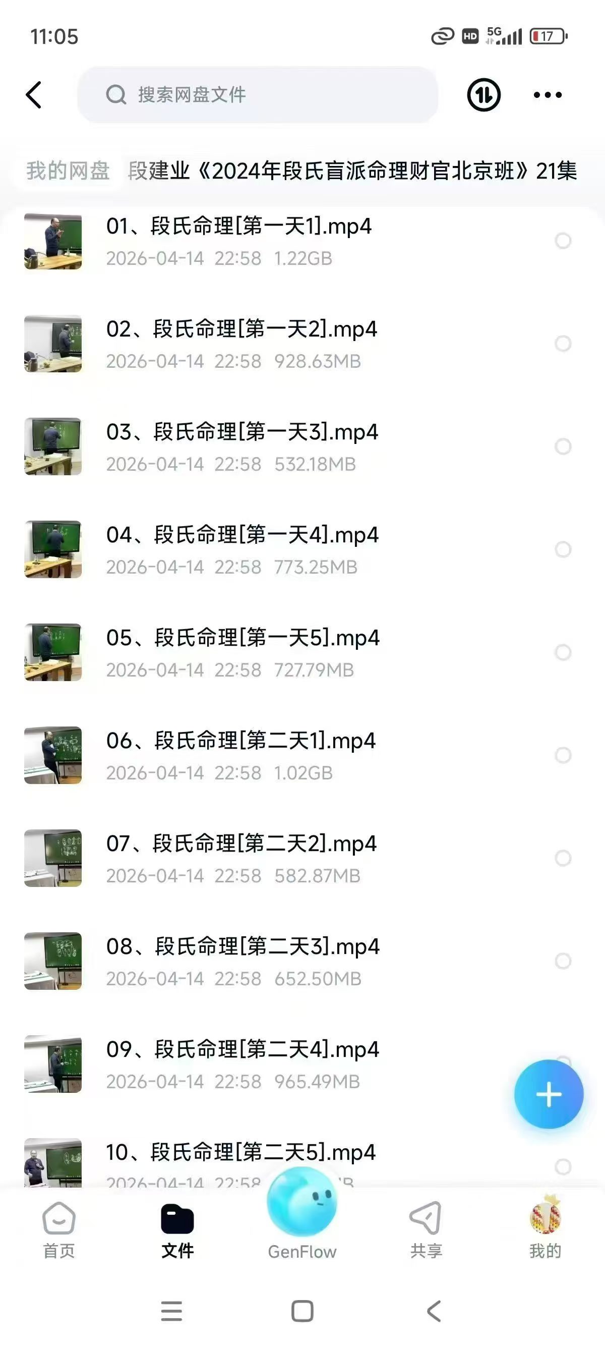 段建业《2024年段氏盲派命理财官北京班》21集