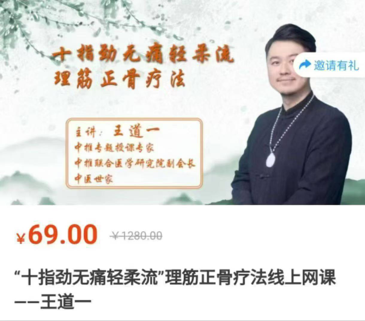 “十指劲无痛轻柔流”理筋正骨疗法线上网课——王道一