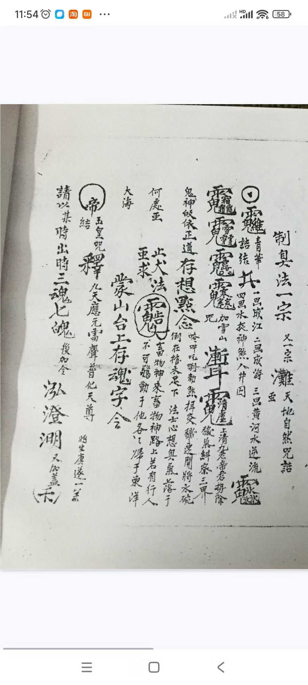 道家秘法书籍《装身秘旨》