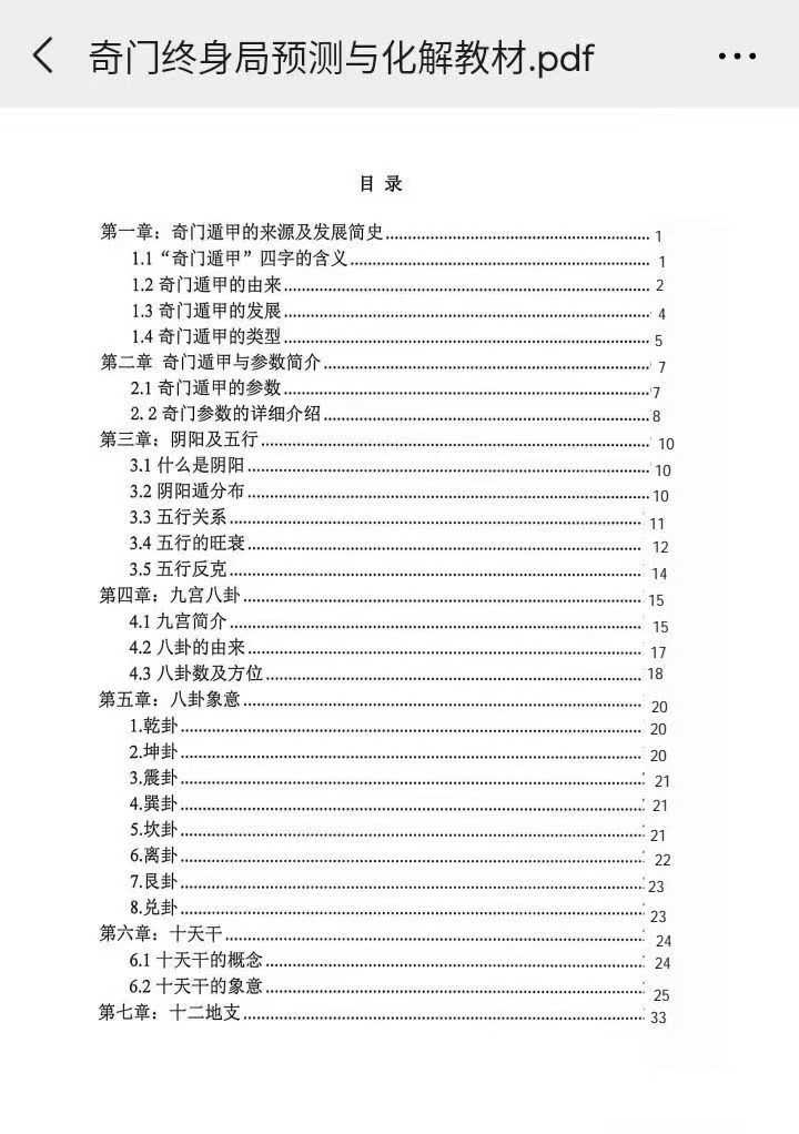 奇门终身局预测与化解教材176页 电子版