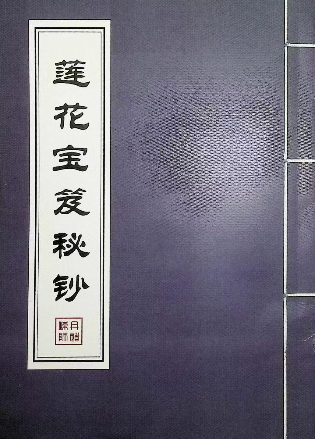 莲花宝笈秘钞峨眉宗195页