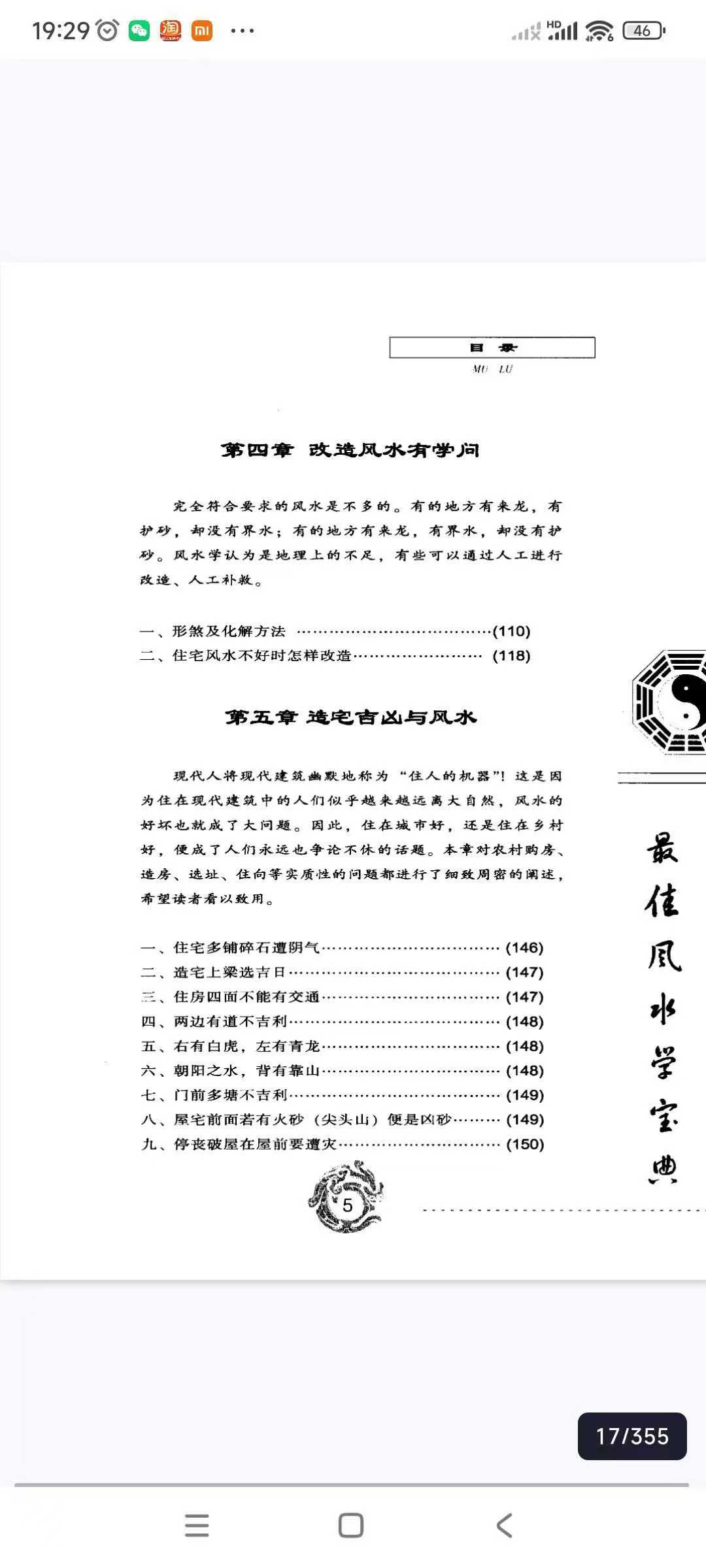 《现代风水自助手册》秦明子