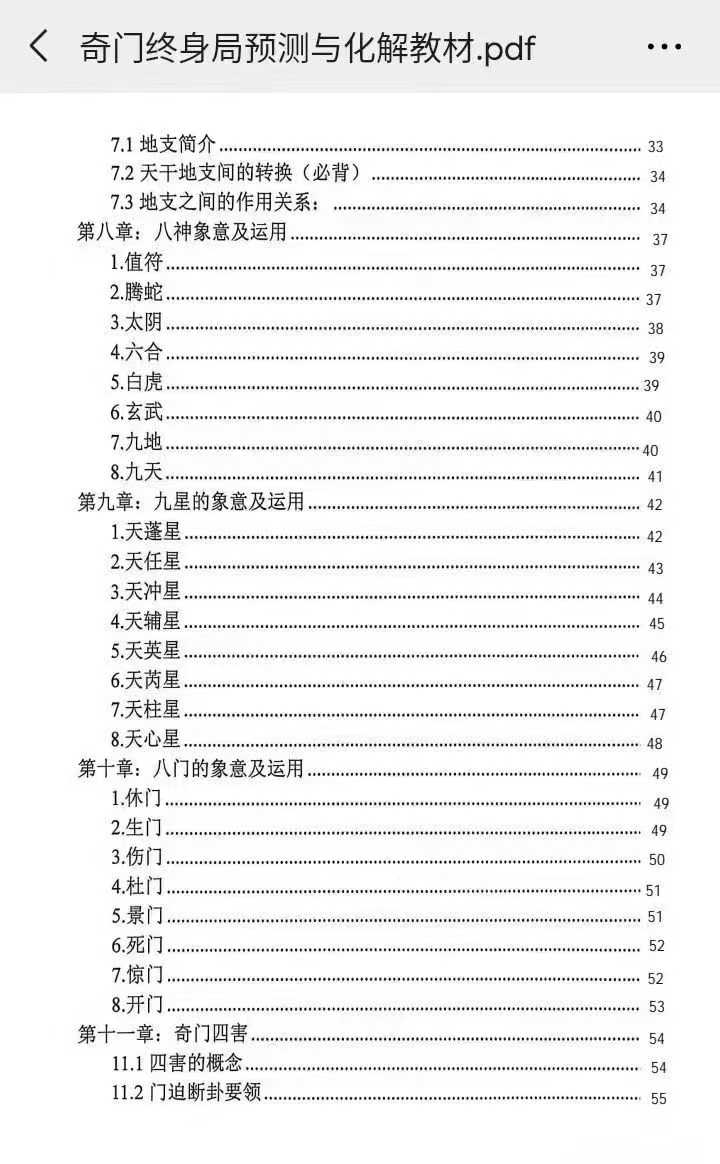 奇门终身局预测与化解教材176页 电子版