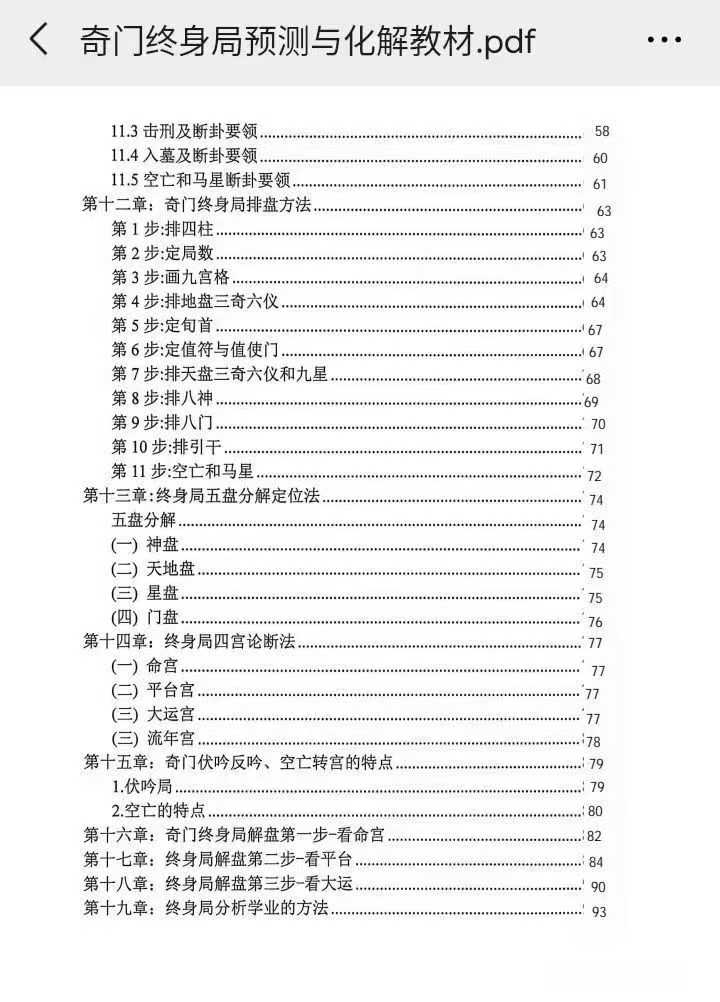 奇门终身局预测与化解教材176页 电子版