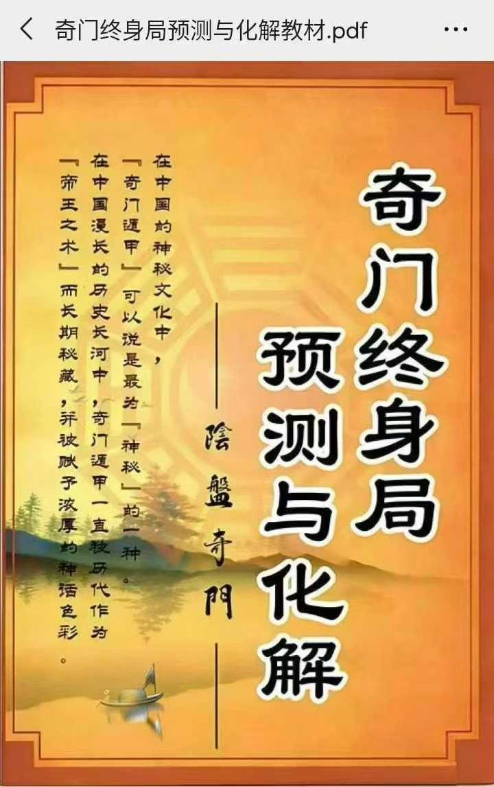 奇门终身局预测与化解教材176页 电子版