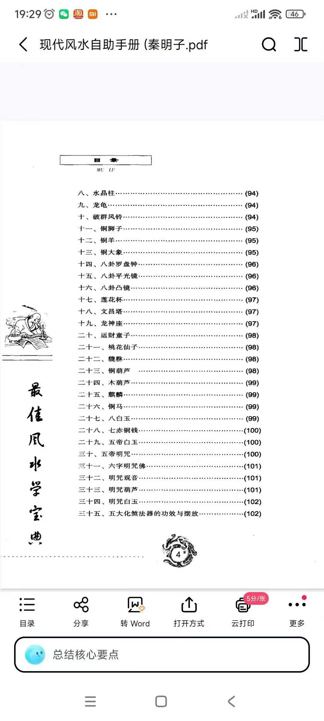 《现代风水自助手册》秦明子