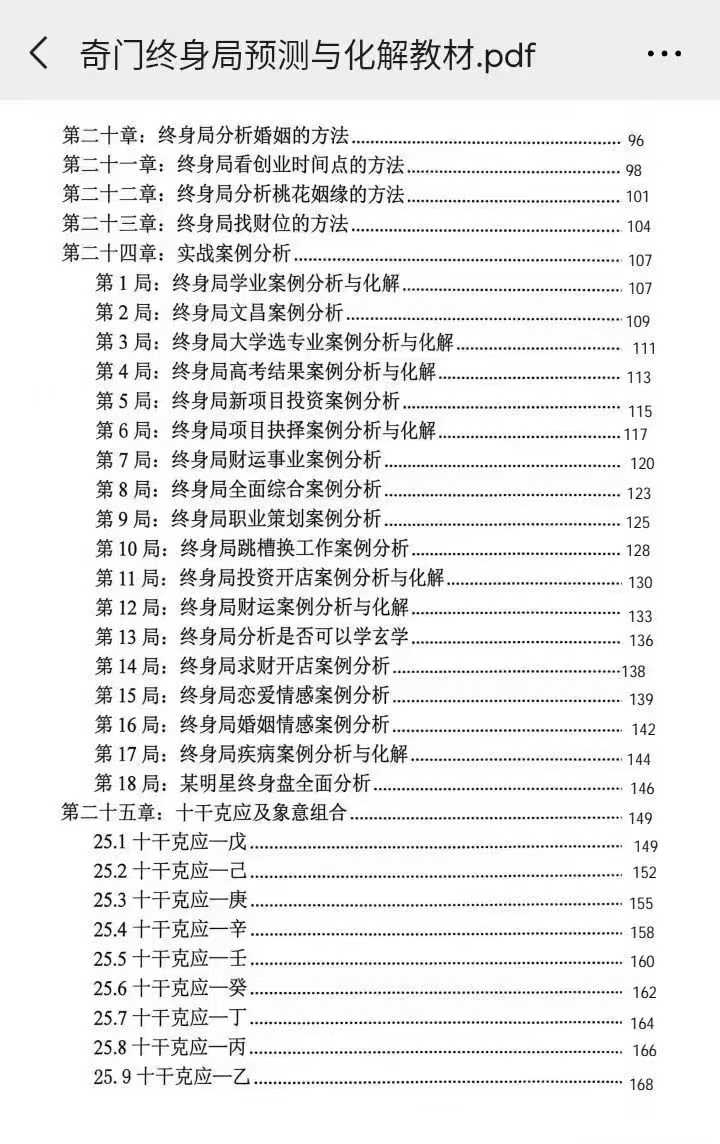 奇门终身局预测与化解教材176页 电子版