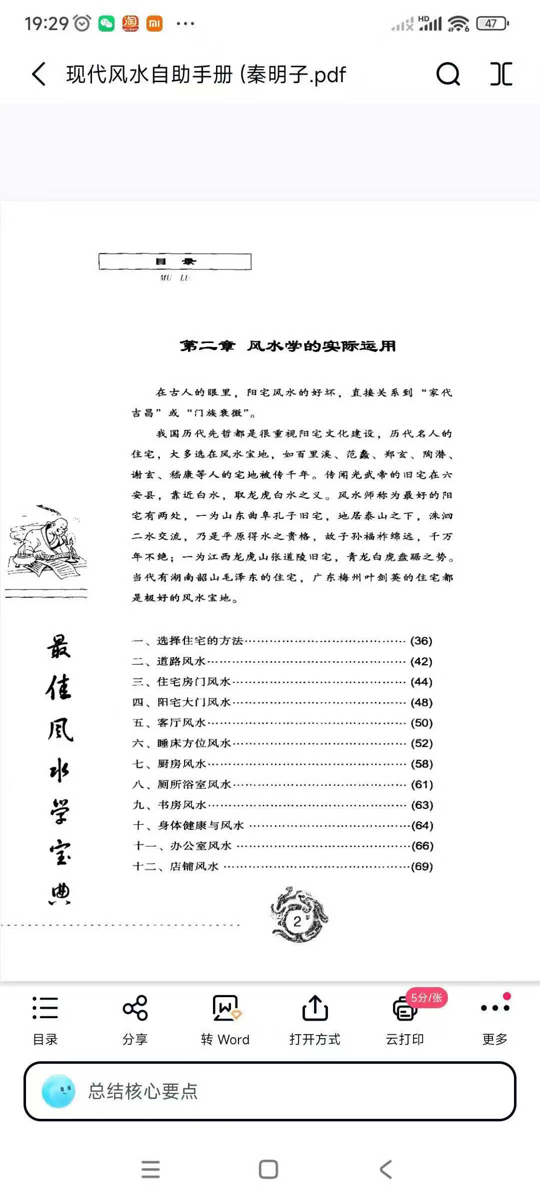 《现代风水自助手册》秦明子