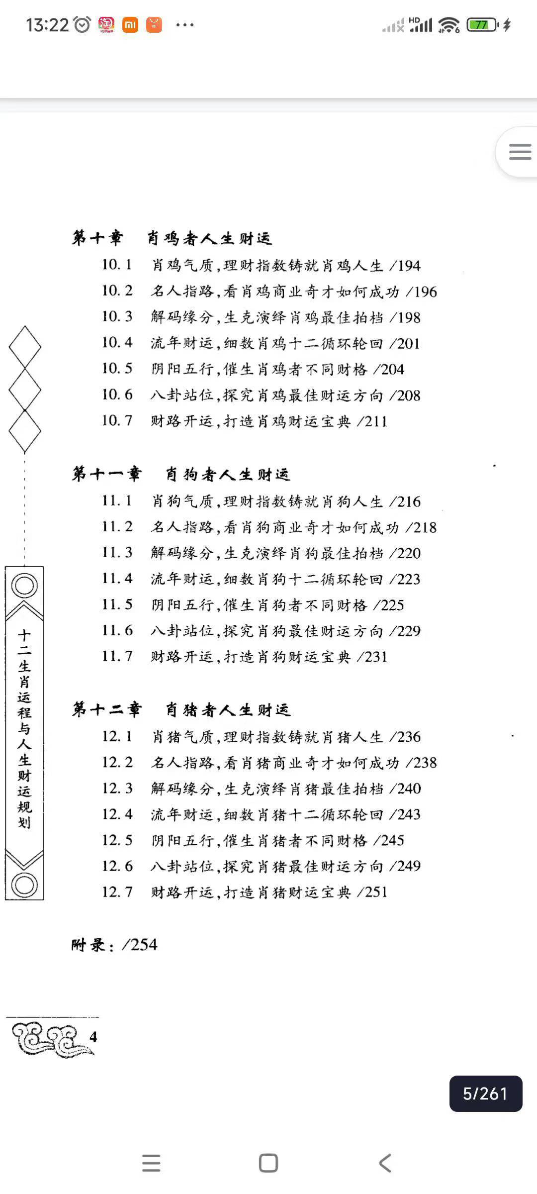 十二生肖运程与人生财运规划 261页