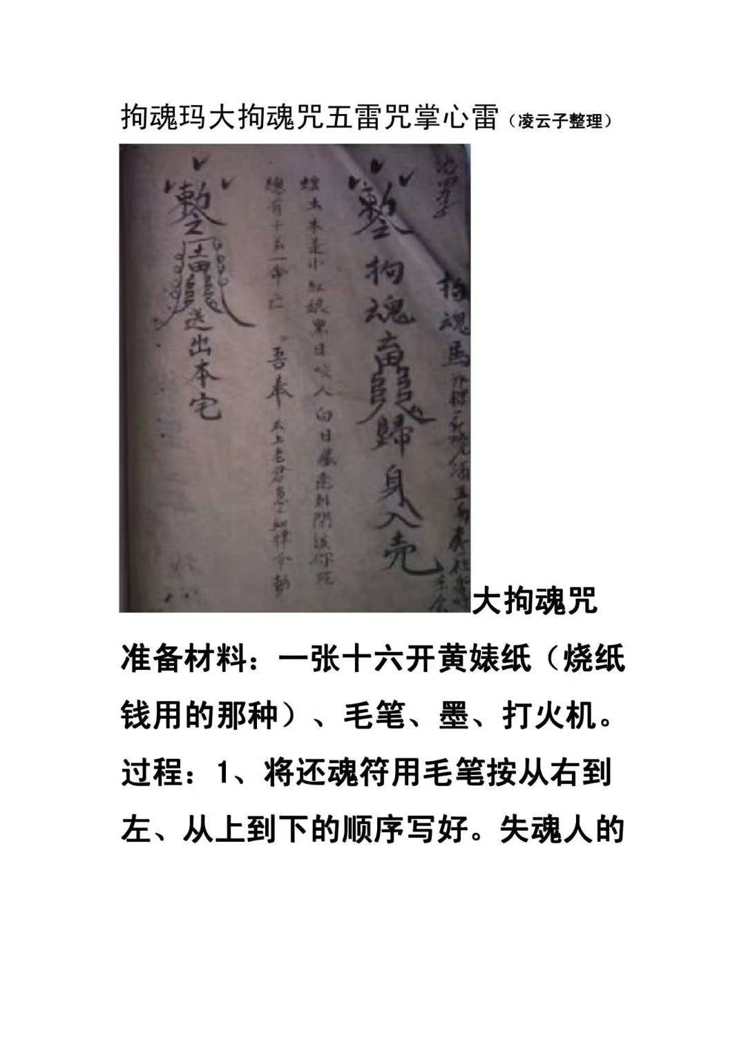 拘魂玛实用小符咒 大拘魂咒 五雷咒 掌心雷