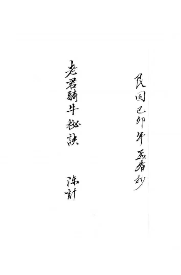 相术古籍《老君骑牛秘诀》 页数: 53页