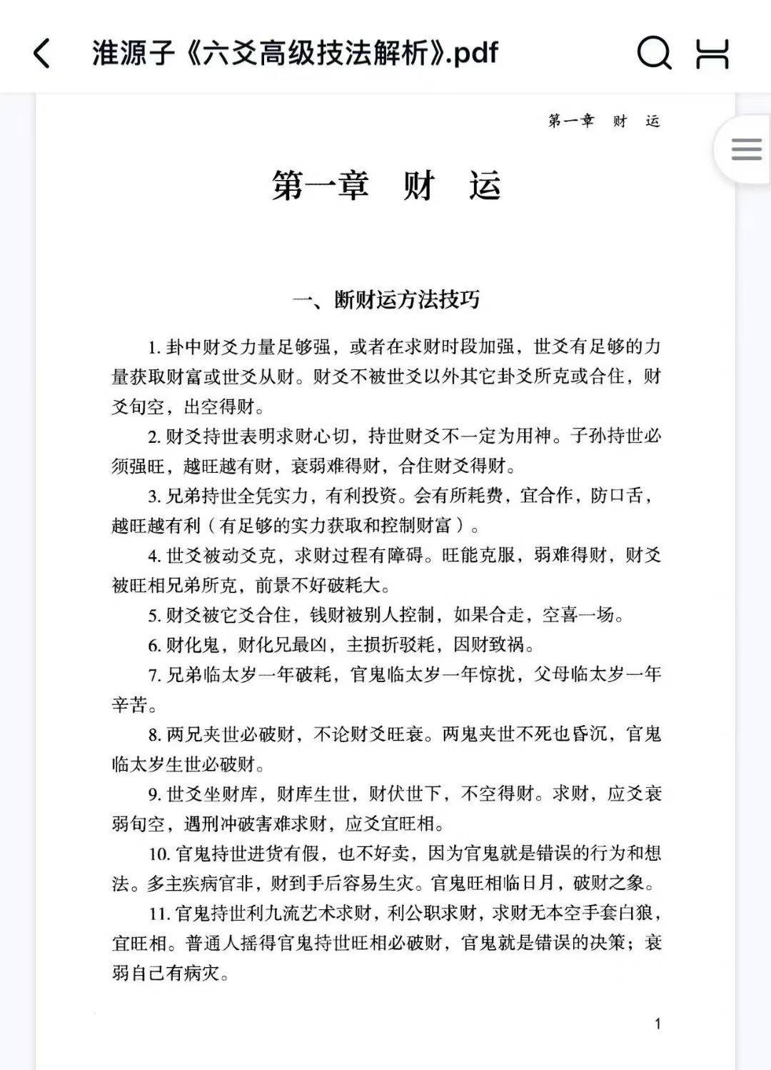 淮源子《六爻高级技法解析》567页