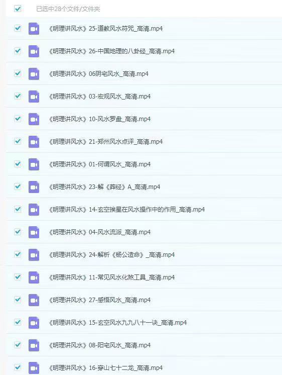 明理讲风水视频教程28集
