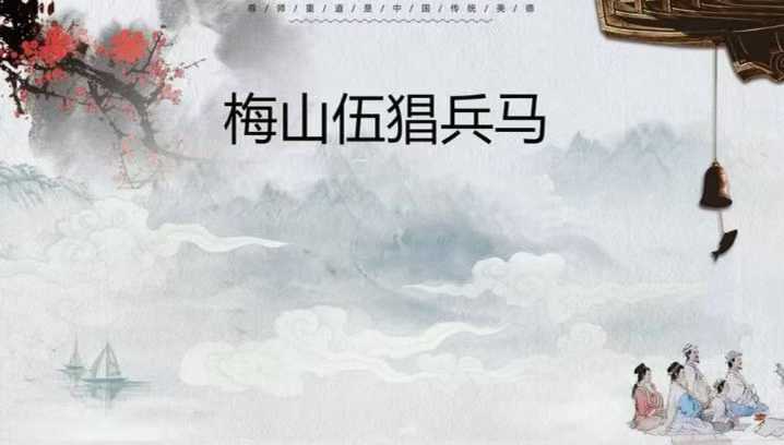 梅山五猖兵马法