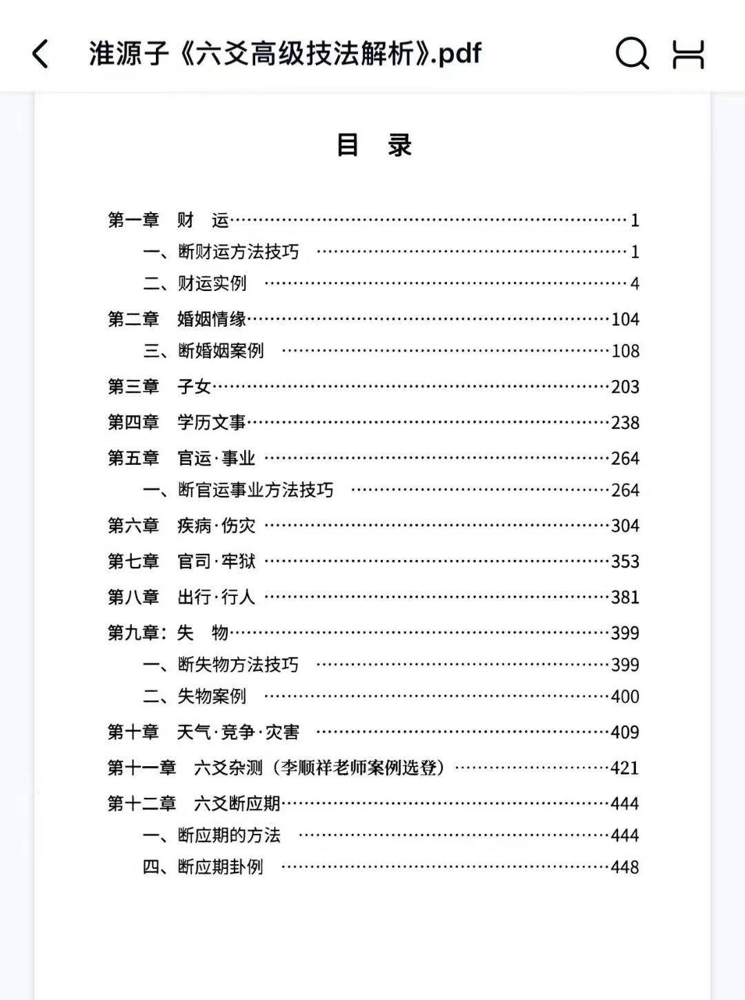 淮源子《六爻高级技法解析》567页