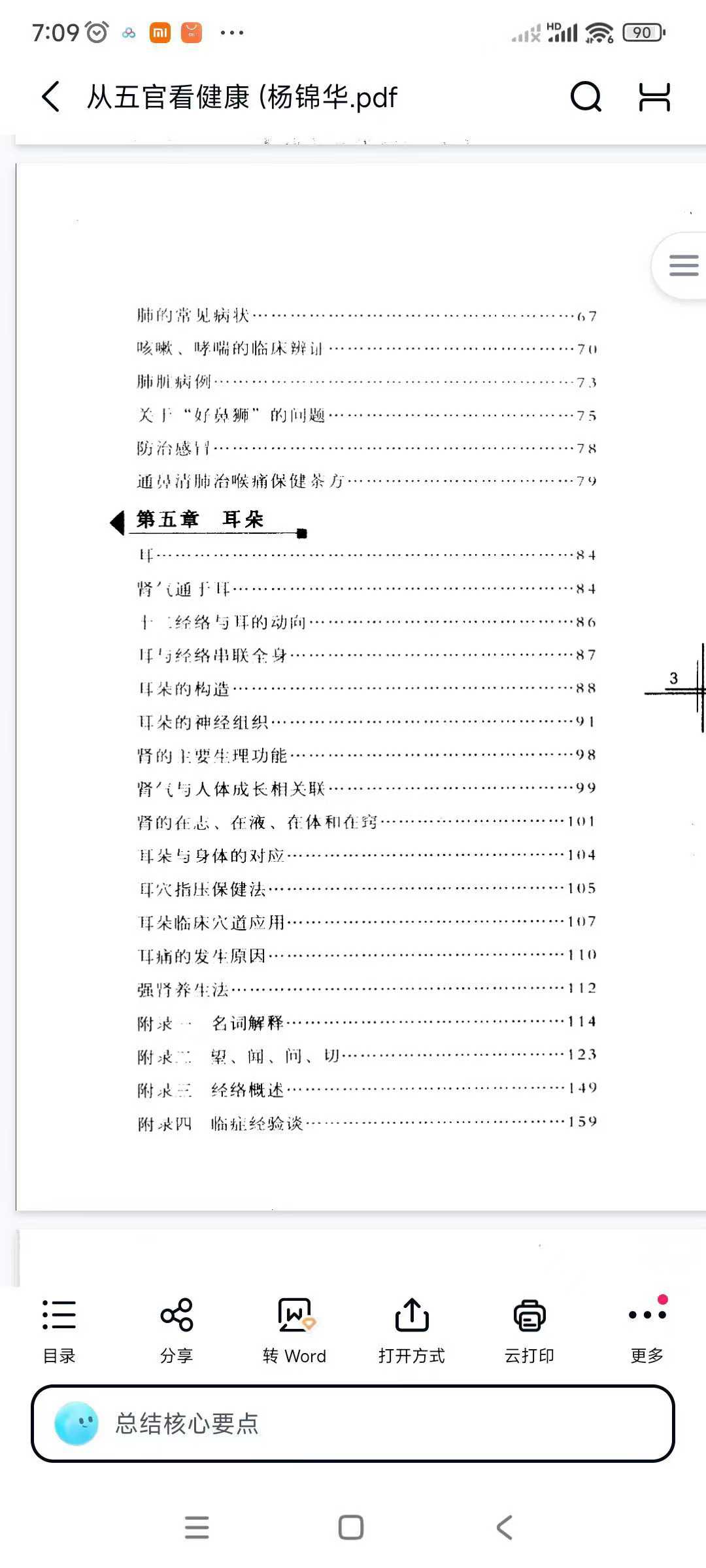 从五官看健康 杨锦华