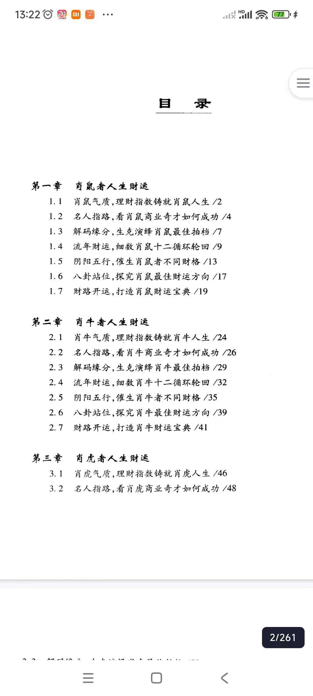十二生肖运程与人生财运规划 261页