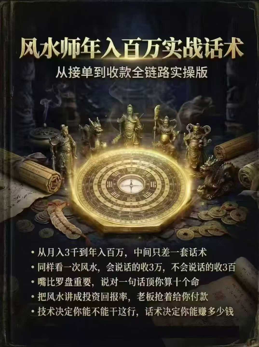 风水师年入百万实战话术-从接单到收款全链路实操版102页