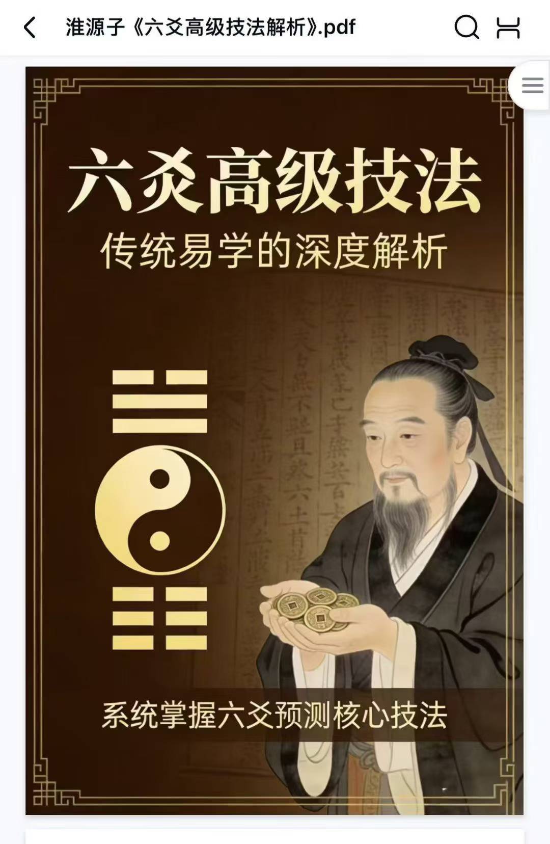 淮源子《六爻高级技法解析》567页