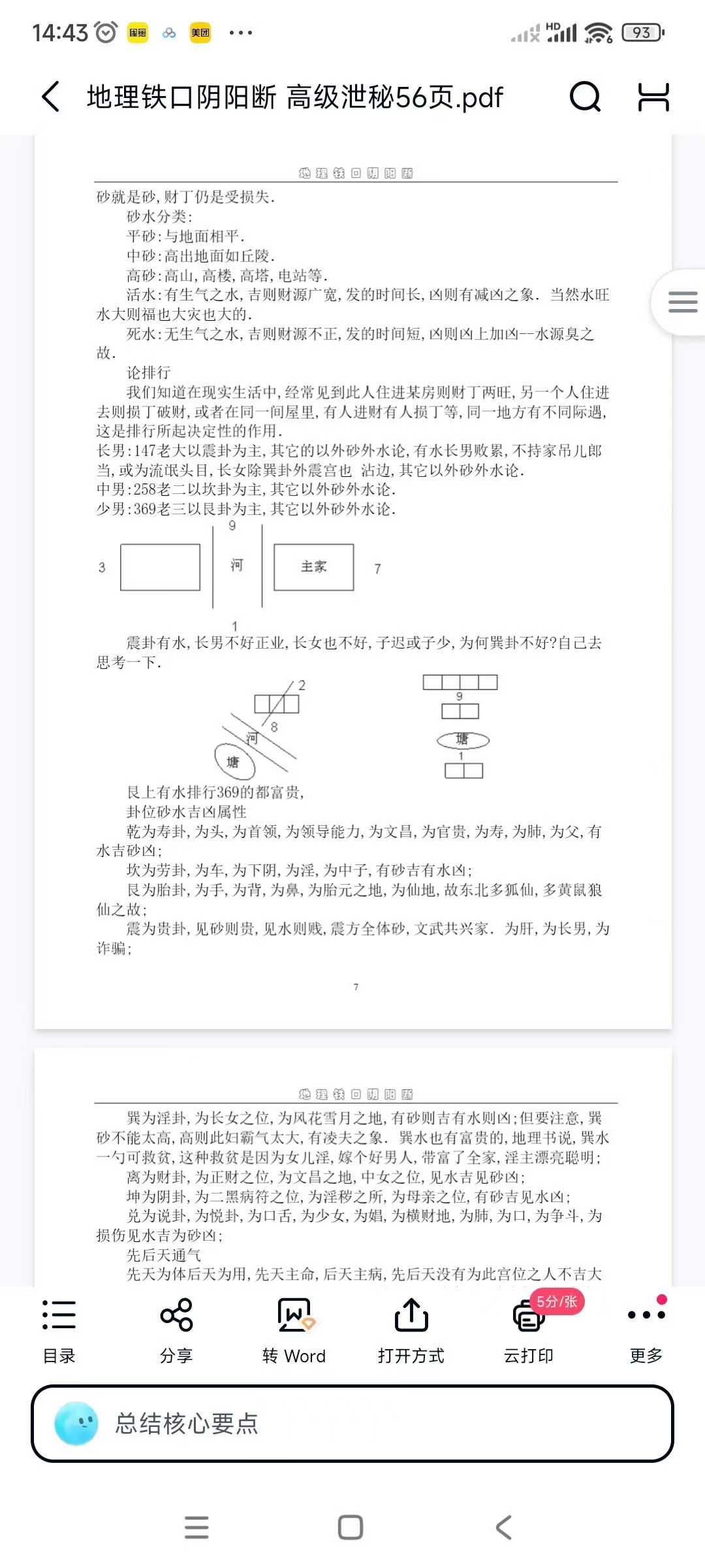 地理铁口阴阳断 高级泄秘56页