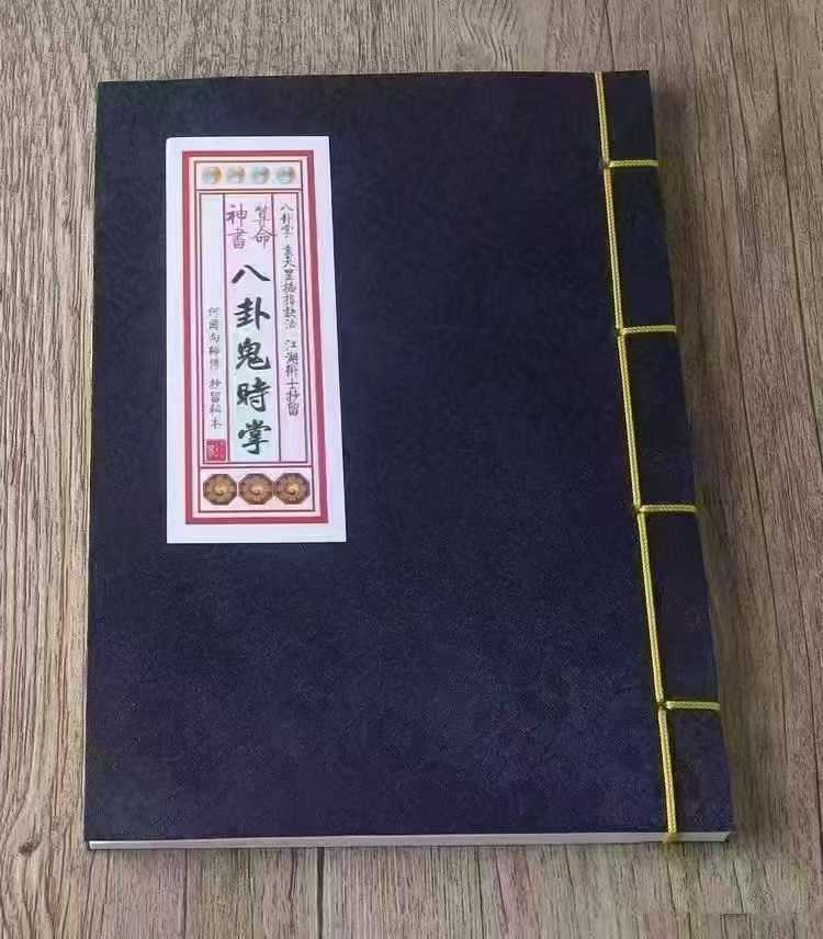《八卦鬼时掌》 算命神书袁天罡掐指诀法 江湖术士何国向师傅抄留本