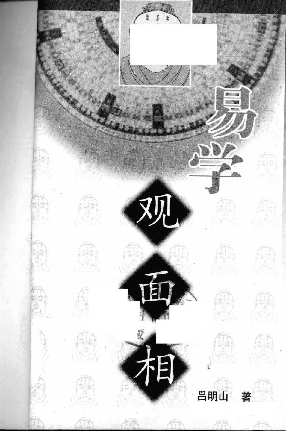 吕明山《易学 观面相》273页