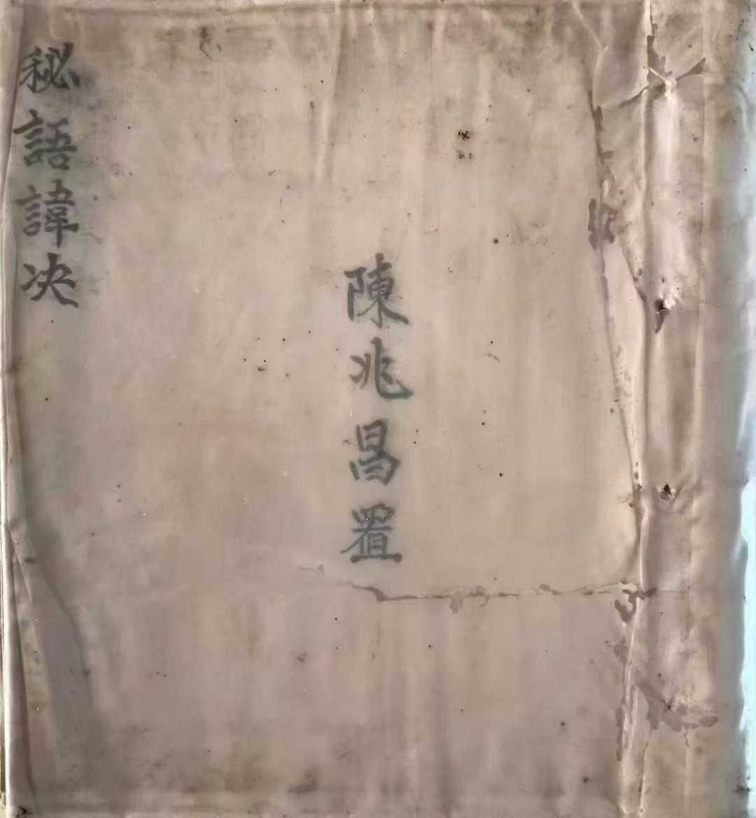《秘语讳诀》148页