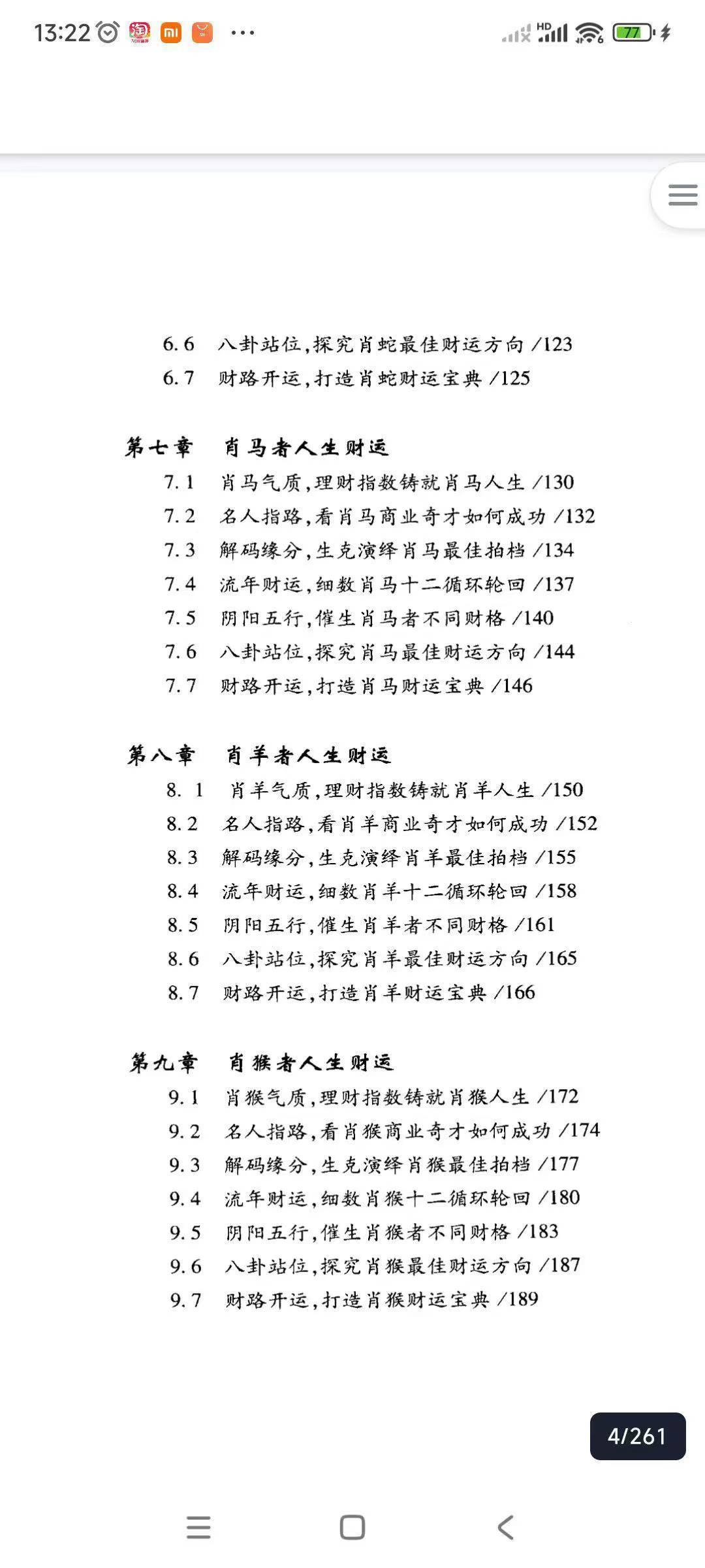 十二生肖运程与人生财运规划 261页