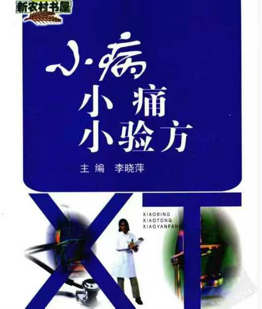 小病小痛小验方 高清版