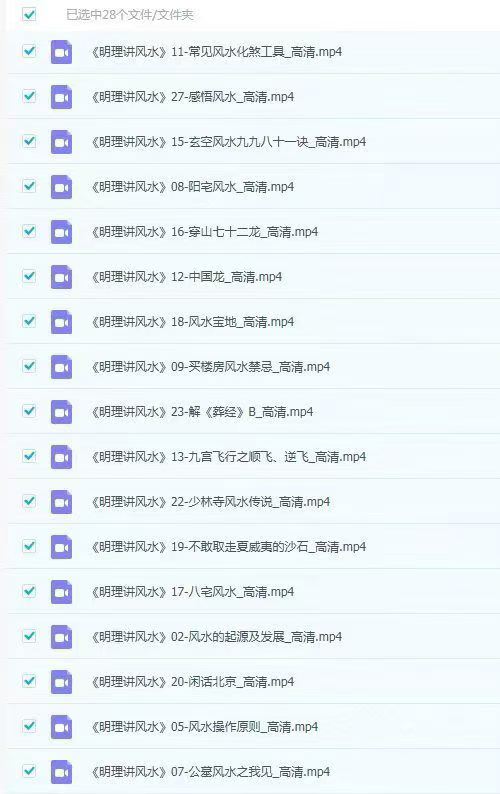 明理讲风水视频教程28集