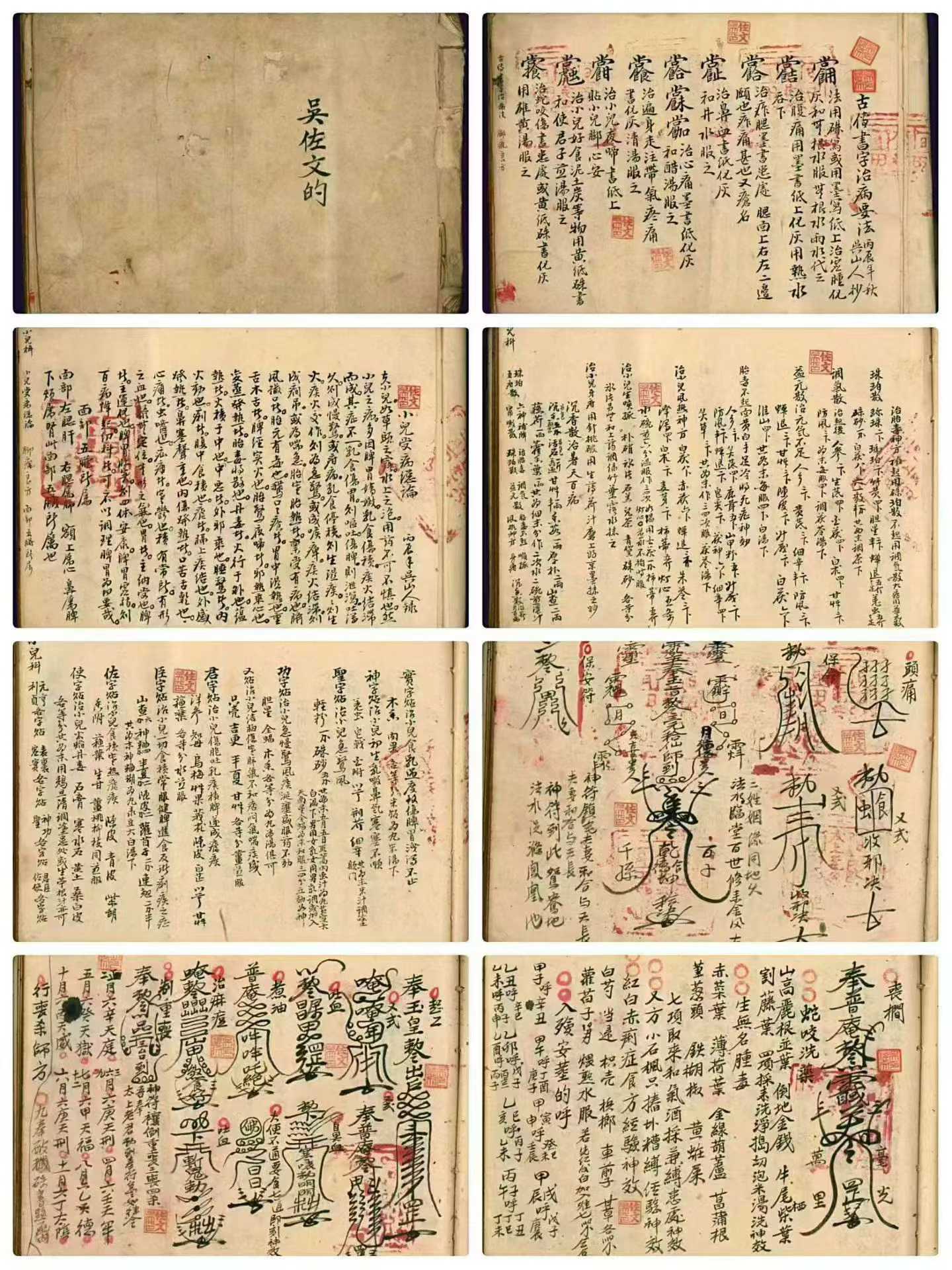 吴佐文 古传书字治病要法 117页