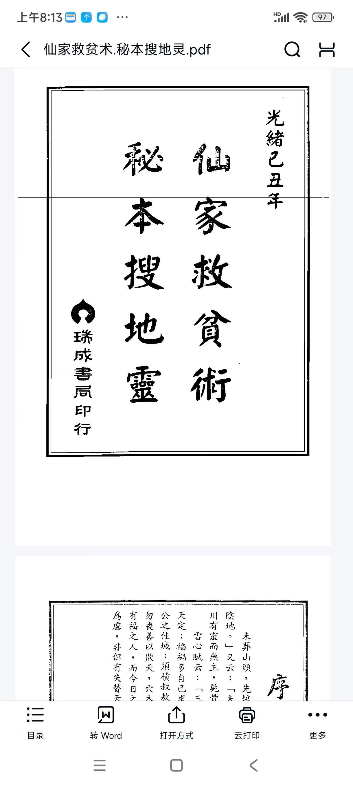 仙家救贫术.秘本搜地灵352页